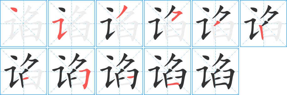 諂字筆畫寫法