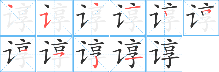 諄?zhàn)止P畫(huà)寫(xiě)法