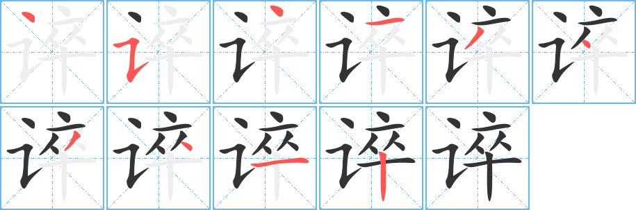 誶字筆畫寫法