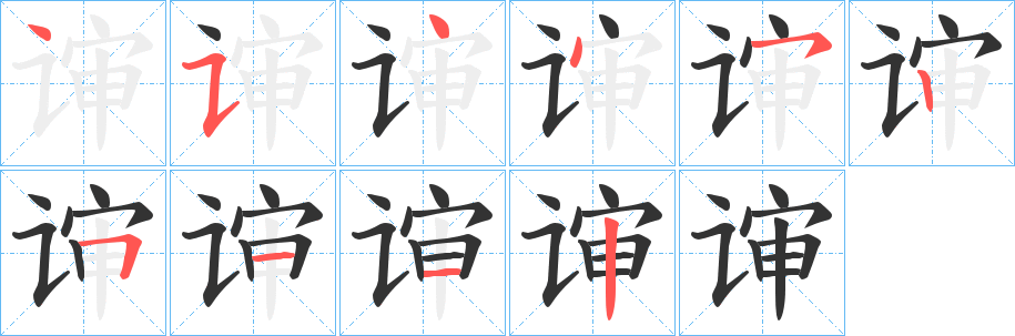 谉字筆畫(huà)寫(xiě)法