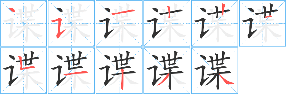 諜字筆畫(huà)寫(xiě)法