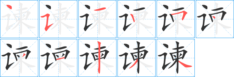 諫字筆畫寫法