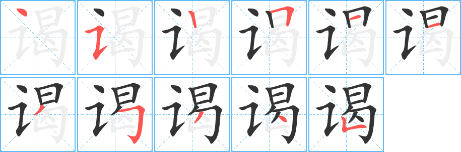 謁字筆畫寫法