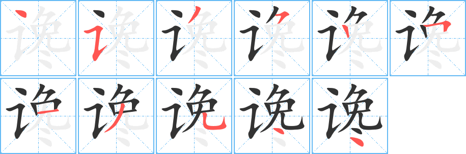讒字筆畫寫法