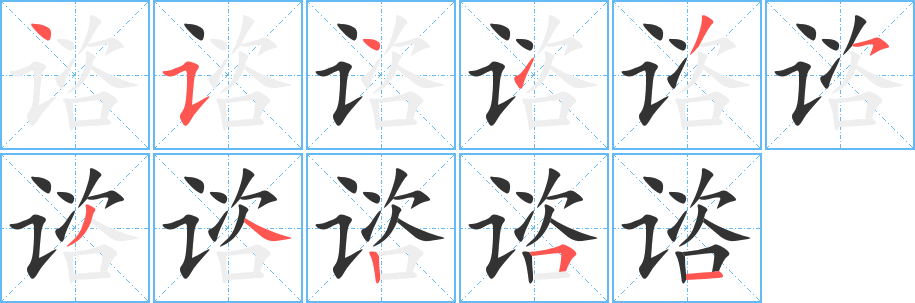 諮字筆畫(huà)寫(xiě)法