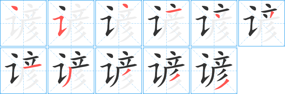 諺字筆畫寫法