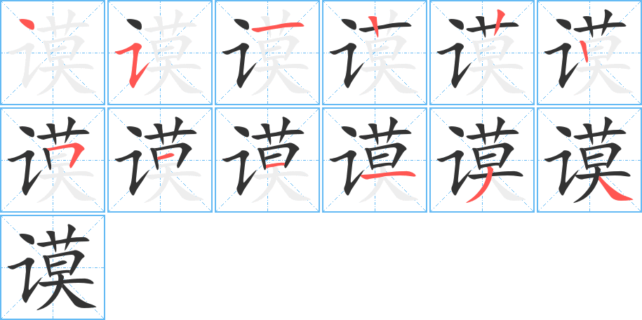 謨字筆畫寫法