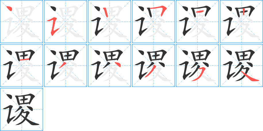 謖字筆畫(huà)寫(xiě)法
