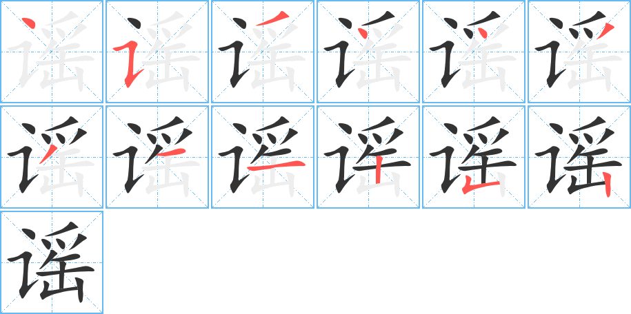 謠字筆畫寫法