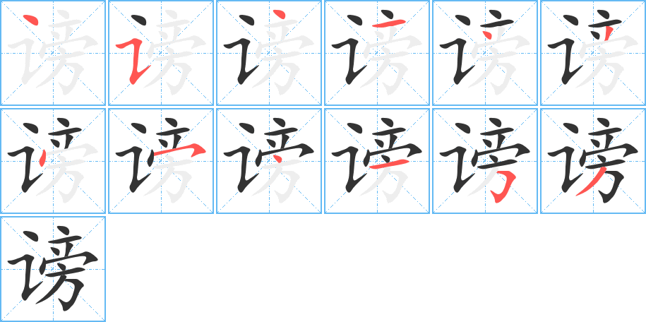 謗字筆畫寫法