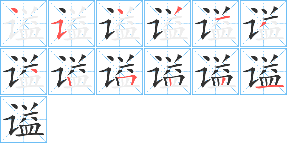 謚字筆畫寫法