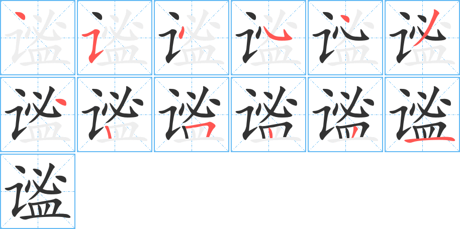 謐字筆畫寫法