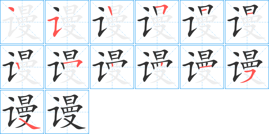 謾字筆畫(huà)寫法