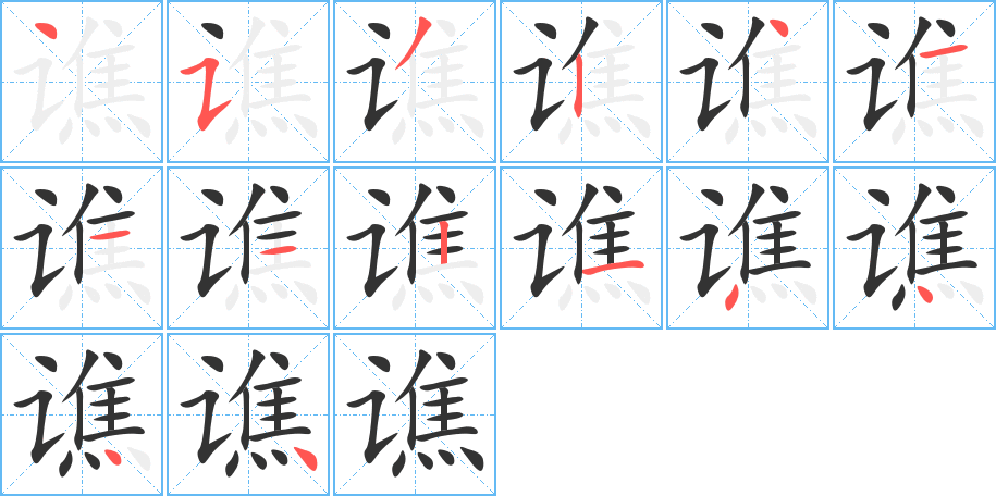 譙字筆畫寫法