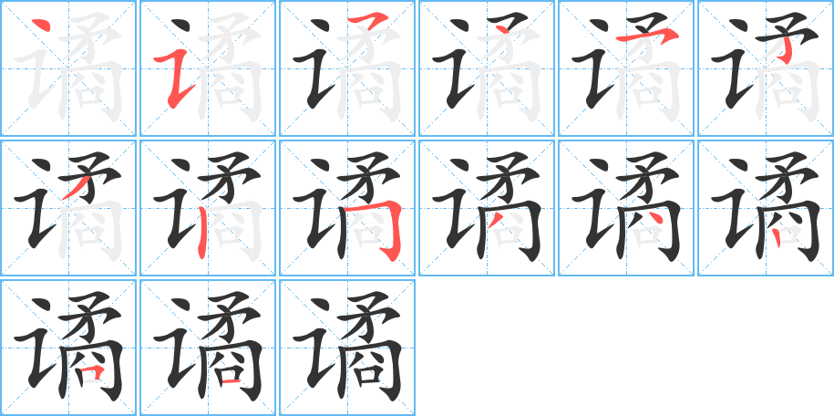 譎字筆畫寫法