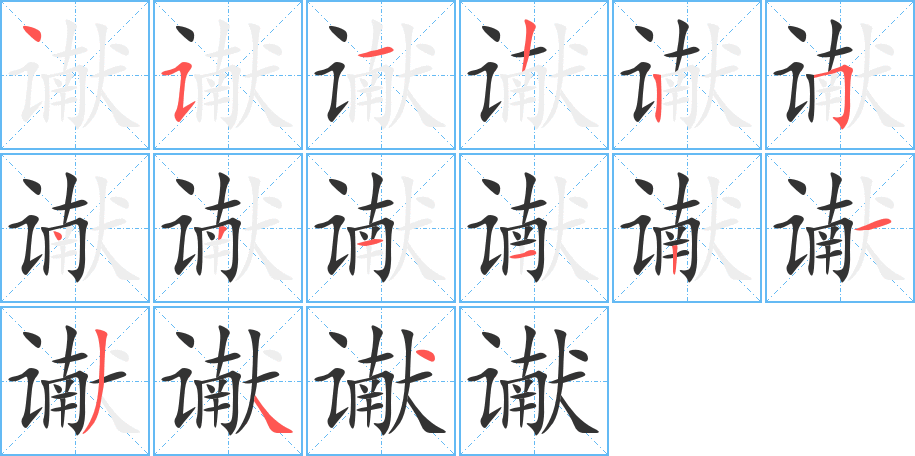 讞字筆畫(huà)寫(xiě)法