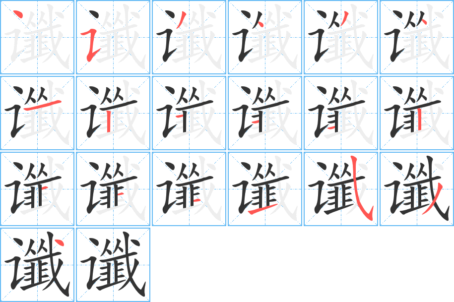 讖字筆畫寫法