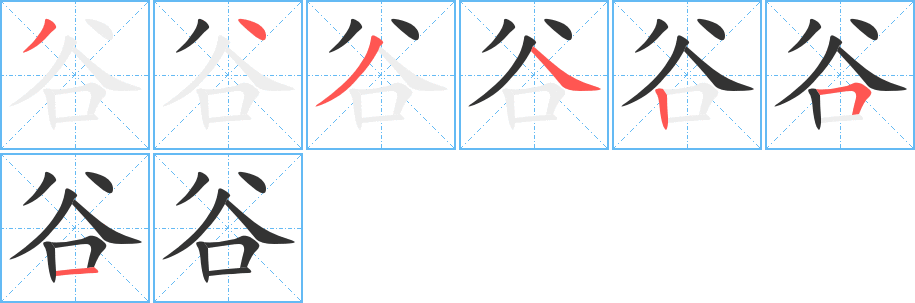 谷字筆畫(huà)寫(xiě)法