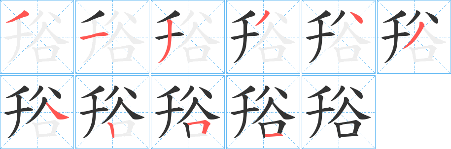 谸字筆畫(huà)寫(xiě)法