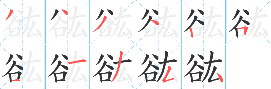 谹字筆畫寫法