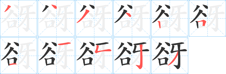 谺字筆畫(huà)寫(xiě)法