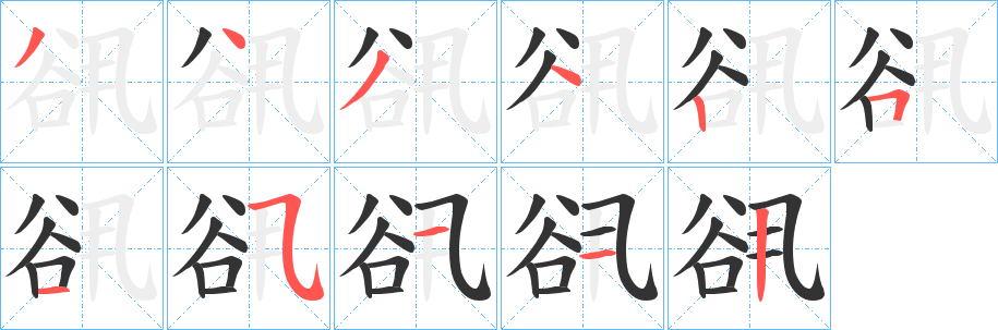谻字筆畫寫法