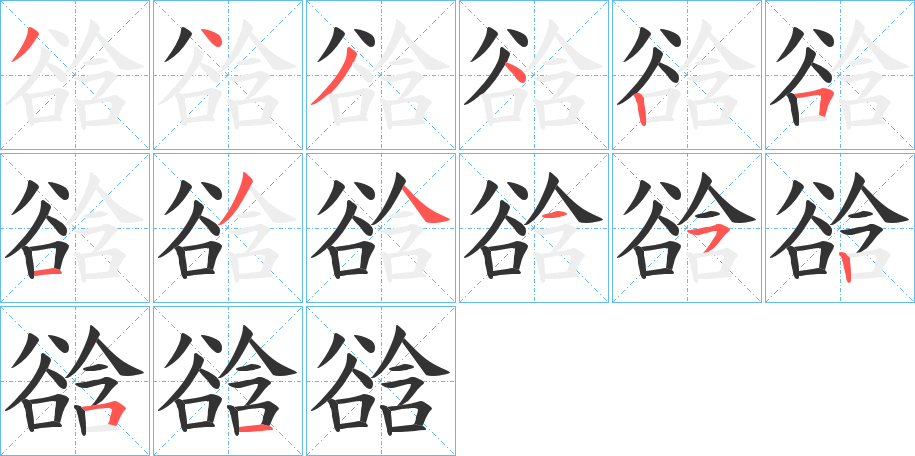 谽字筆畫寫法