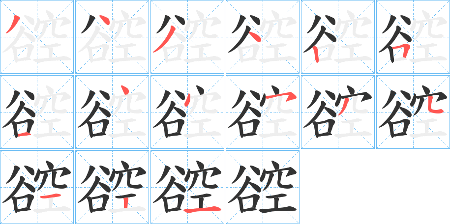 谾字筆畫寫法