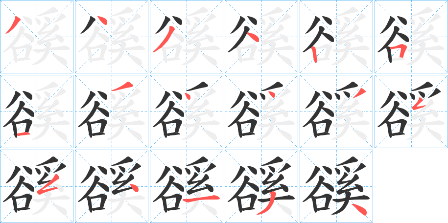 豀字筆畫寫法