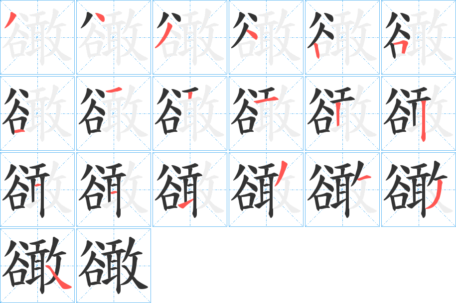 豃字筆畫寫法