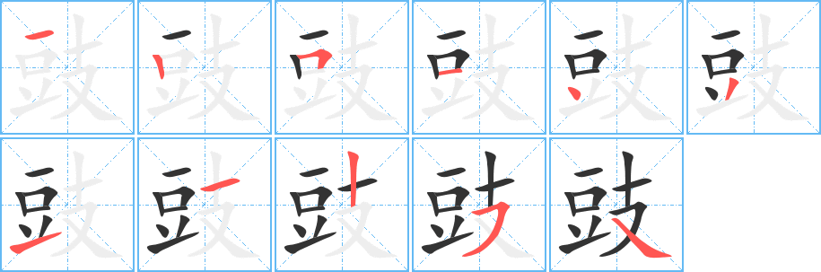 豉字筆畫(huà)寫(xiě)法