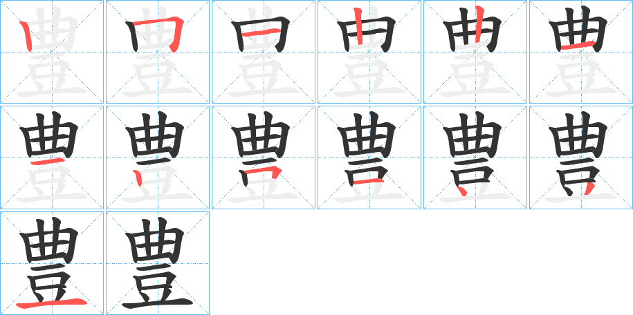 豊字筆畫(huà)寫(xiě)法