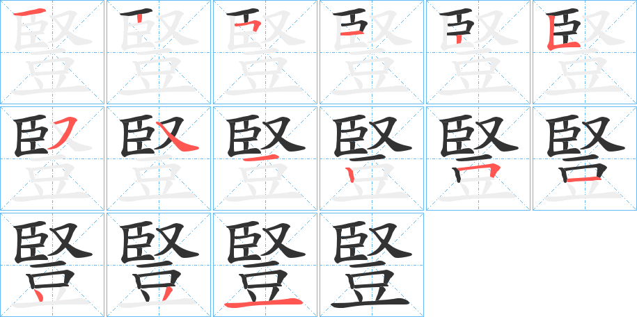 豎字筆畫寫法