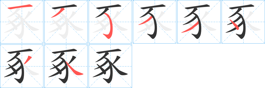 豖字筆畫寫法