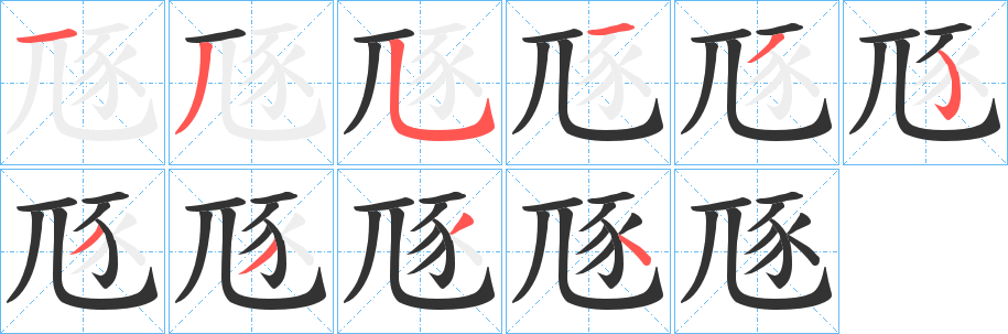 豗字筆畫寫法
