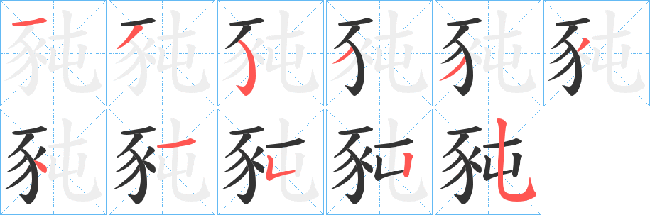 豘字筆畫(huà)寫(xiě)法