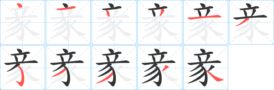 豙字筆畫寫法