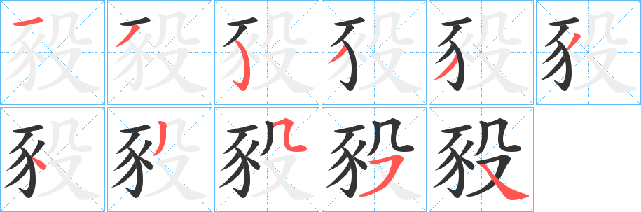 豛字筆畫寫法