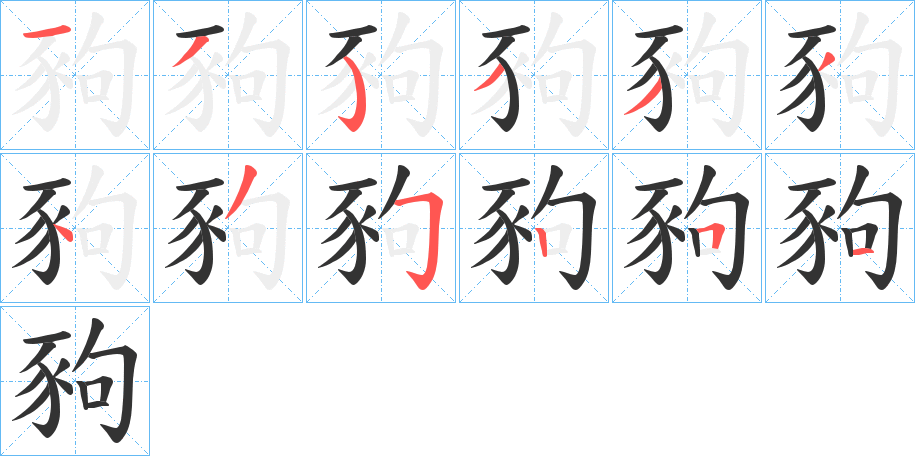 豞字筆畫寫法