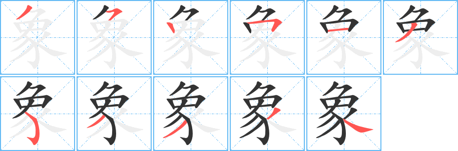 象字筆畫(huà)寫(xiě)法