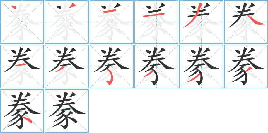 豢字筆畫(huà)寫(xiě)法