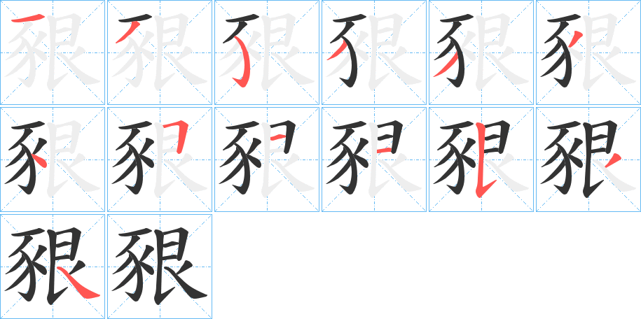 豤字筆畫(huà)寫(xiě)法