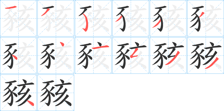 豥字筆畫(huà)寫(xiě)法