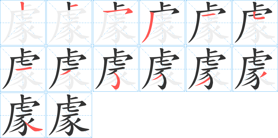 豦字筆畫(huà)寫(xiě)法