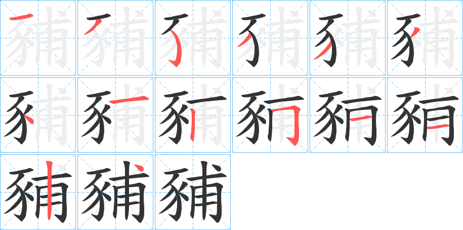 豧字筆畫寫法
