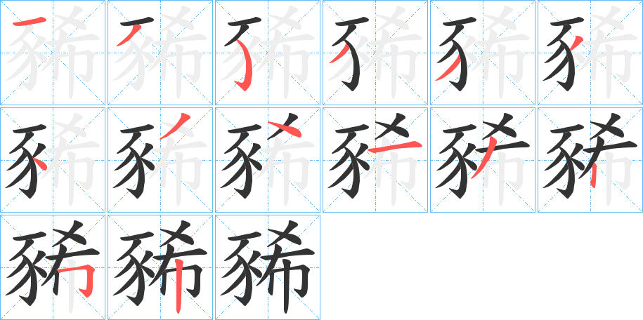 豨字筆畫寫法