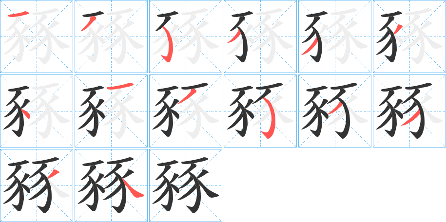 豩字筆畫寫法