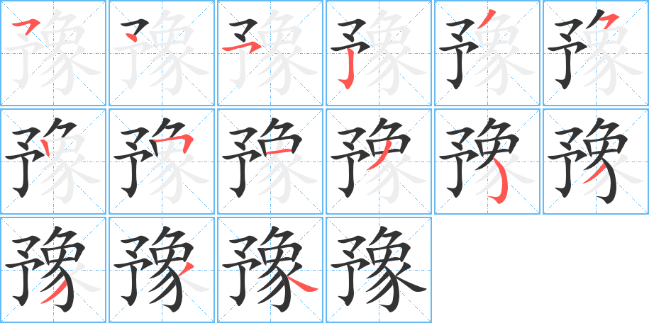 豫字筆畫寫法