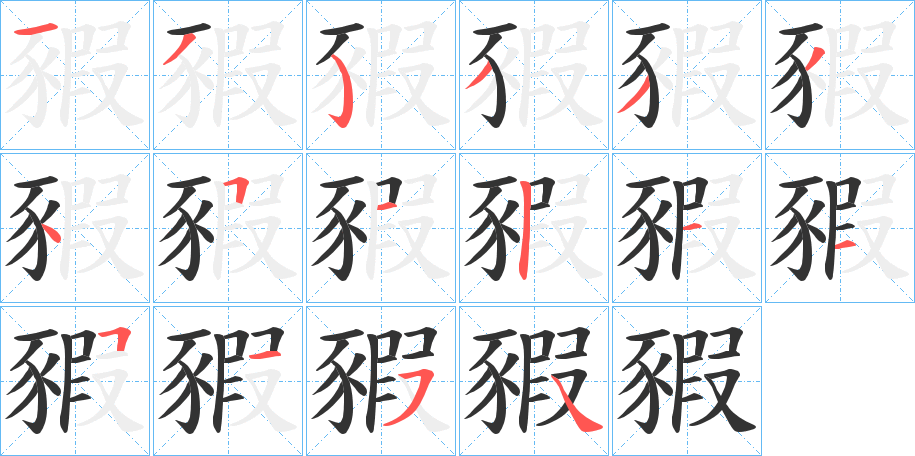 豭字筆畫(huà)寫(xiě)法