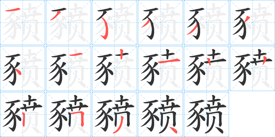 豮字筆畫寫法
